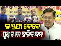 ଇସ୍ତଫା ଦେବେ ପୃଥ୍ୱୀରାଜ ହରିଚନ୍ଦନ? Will Prithviraj Harichandan resign? || News95 Odia