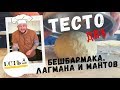 ИДЕАЛЬНОЕ тесто для БЕШБАРМАКА, ЛАГМАНА, МАНТОВ ( МАНТ), ПЕЛЬМЕНЕЙ