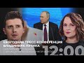 Ежегодная пресс-конференция Путина. Смотрим и обсуждаем