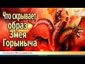 Что скрывает образ Змея Горыныча