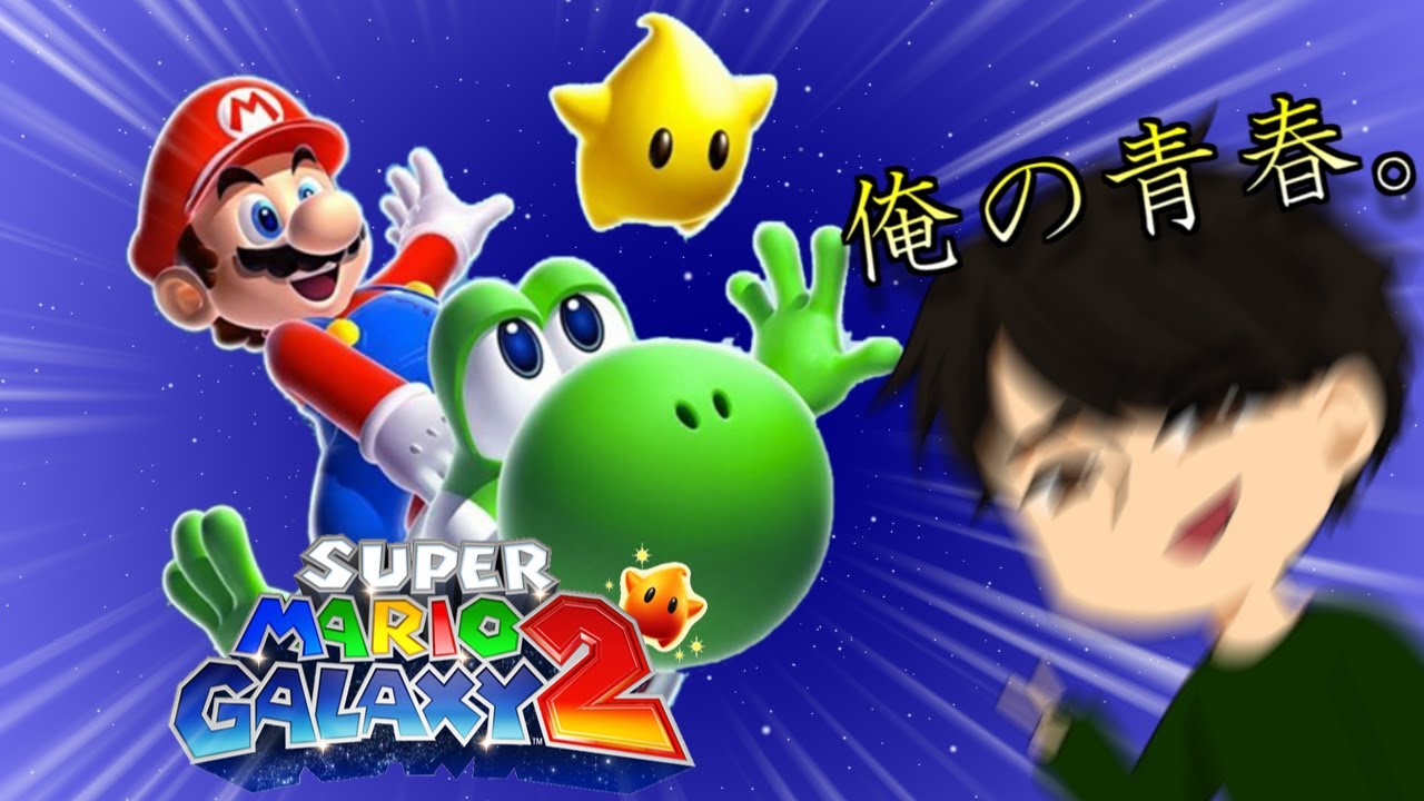 わがしが行く、宇宙の旅。【マリオギャラクシー2 Switch】【微塵も初見ではない】