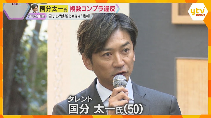 国分太一氏が複数のコンプラ違反「自分を見つめ直す」無期限の活動休止　番組降板で日テレ社長が会見