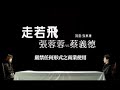 張蓉蓉vs蔡義德-走若飛(官方KTV版)