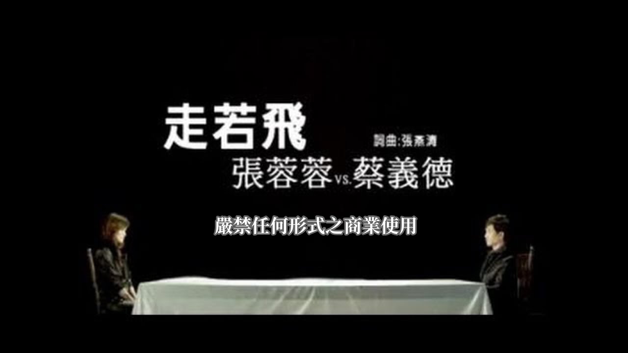 張蓉蓉vs蔡義德-走若飛(官方KTV版)