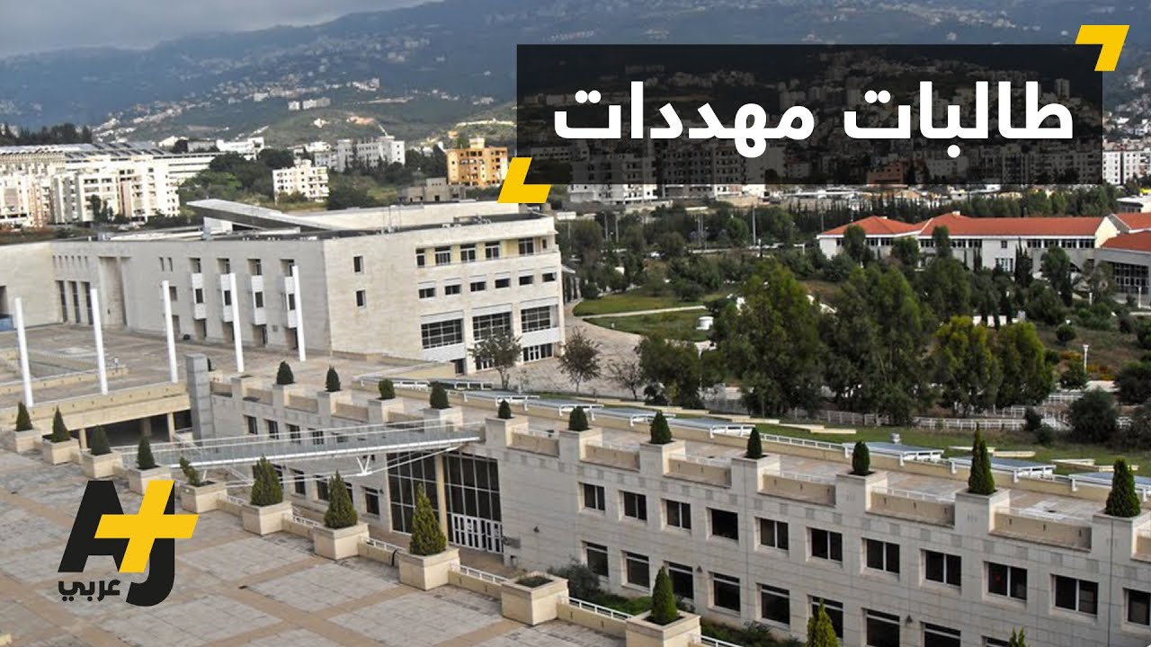 تهديد لطالبات جامعيات في لبنان