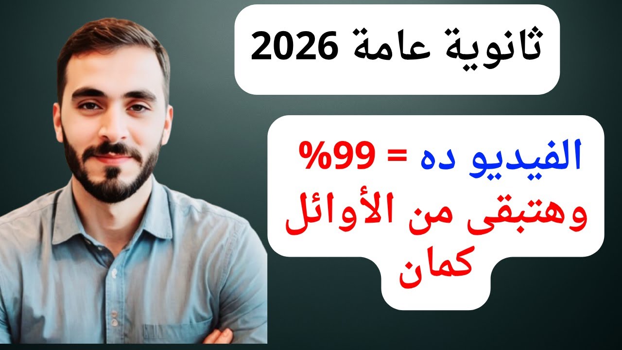 أهم فيديو ممكن تشوفه لو أنت طالب ثانوية عامة دفعة 2026 l ازاي تجيب 99% وتبقى من الأوائل بسهولة؟