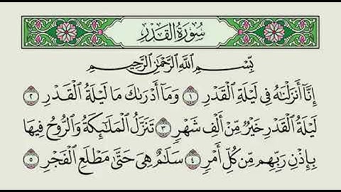 سورة القدر بصوت القارئ عبدالهادي كناكري