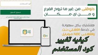 تغير كود المستخدم لخدمة الأهلي نت #البنك الأهلي المصري#