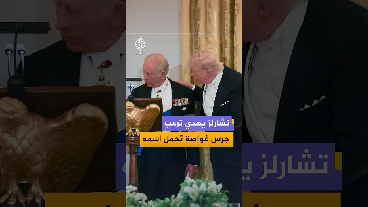 الملك تشارلز الثالث يهدي ترمب جرس غواصة بريطانية من الحرب العالمية الثانية تحمل اسمه