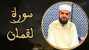 إبراهيم الهبطي  - سورة لقمان