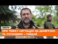 🔺Це квест НА ВИЖИВАННЯ — Гайдай про ВАЖКУ ситуацію на Луганщині та Донеччині станом на 12 червня