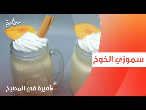 سموزي الخوخ أميرة شنب