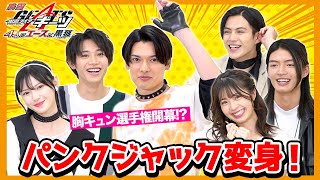 「仮面ライダーギーツ」パンクジャック参戦！スペシャル座談会　変身ポーズ披露＆胸キュンセリフでキャスト大盛り上がり！！