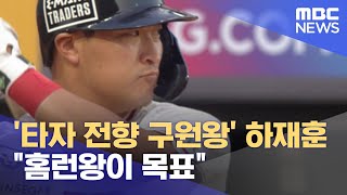 '타자 전향 구원왕' 하재훈 "홈런왕이 목표" (2022.05.25/뉴스데스크/MBC)