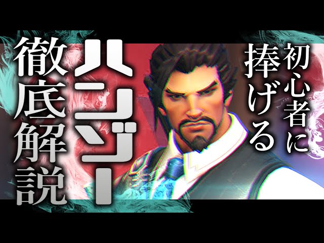 オーバーウォッチ】初心者向けハンゾー解説動画 使いこなせば無双