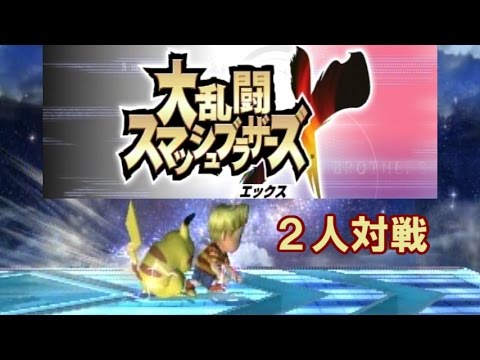 【初心者vs.上級者！】スマッシュブラザーズX 2人対戦