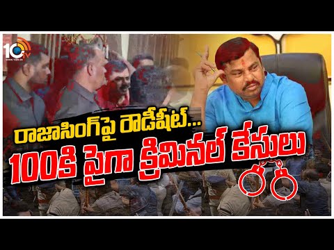 రాజాసింగ్‌పై రౌడీషీట్...100కి పైగా క్రిమినల్ | MLA Raja Singh to Shifted Chanchalguda | 10TVNEWS