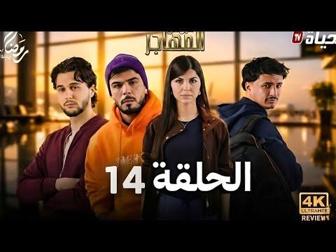 مسلسل المهاجر الحلقة 14  14 