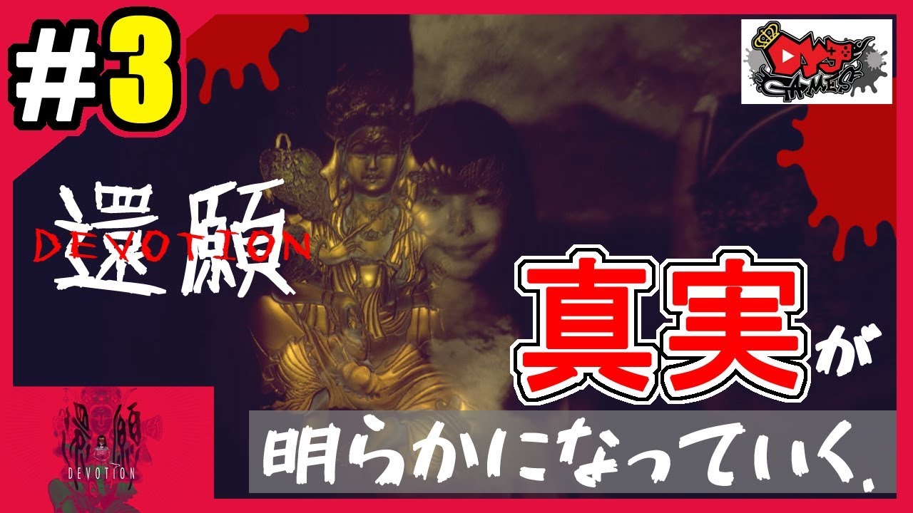 3 ビビリ射樂の 還願 Devotion 攻略 考察 ホラー Youtube 3 ビビリ射樂の 還願 Devotion 攻略 考察 ホラー Youtube