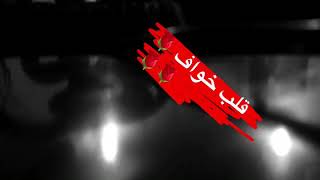 قلب خواف -عبدالله طارق عود
