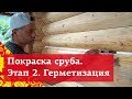 Как покрасить деревянный дом? Этап 2. Герметизация | Теплый шов