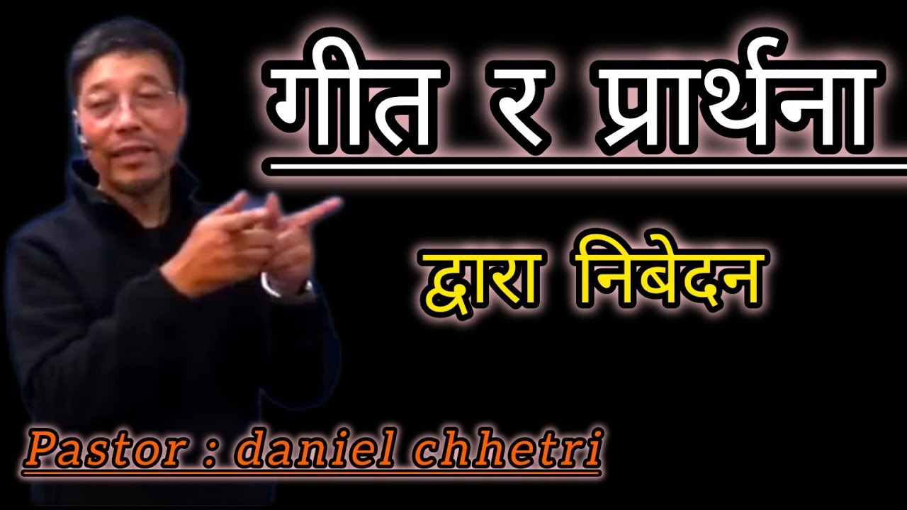 ps. daniel chhetri/पास्टर दानिएल क्षेत्री