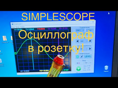 Осциллограф Simplescope в