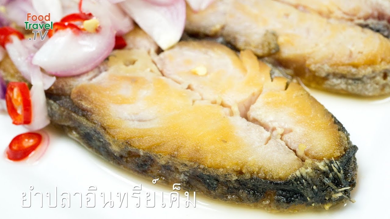 ยำปลาอินทรีย์เค็ม
