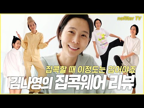 김나영의 집콕웨어 리뷰 / 김나영의 노필터 티비