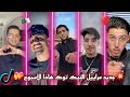 تجميعة لي أروع مقاطع تيك توك الجزائرية 2025 جزائريون أبدعو في تقليد أغاني TikTok Algeria 