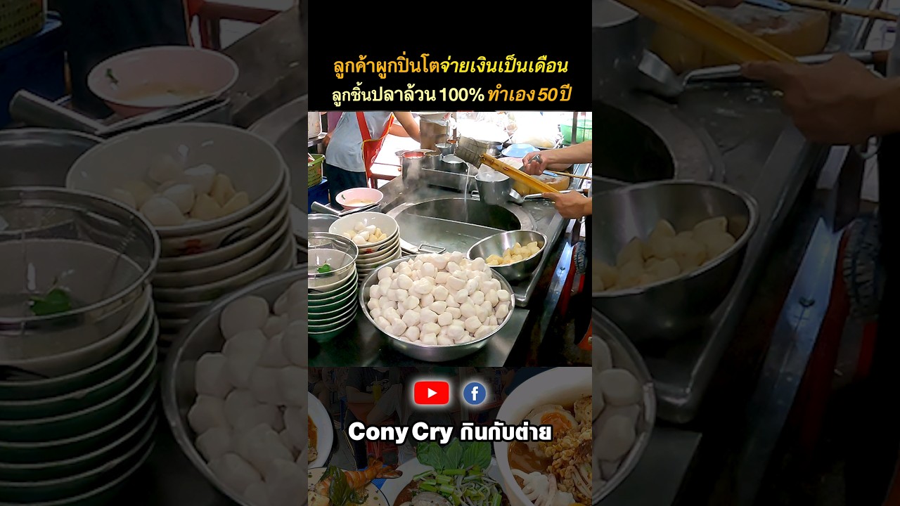 ลูกชิ้นปลาทะเล100%ลูกค้าผูกปิ่นโต จ่ายเป็นเดือนกินกันเป็นปีๆทำเองมา50ปี #นายฮวด #ConyCry #กินกับต่าย