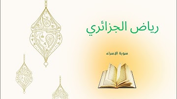رياض الجزائري ـ سورة الإسراء