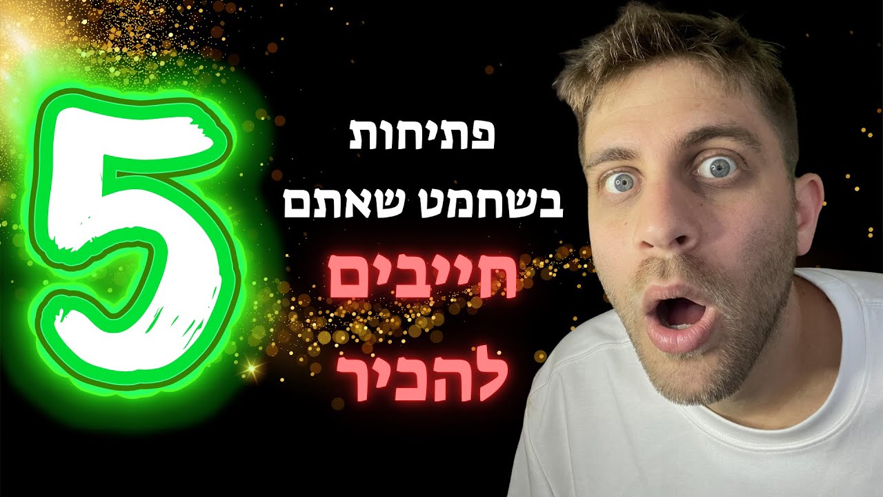 5 פתיחות בשחמט שאתם חייבים להכיר!!!!!