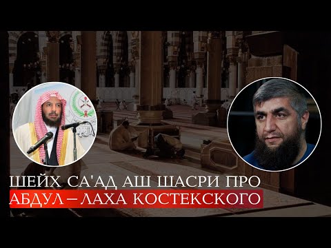 Предостережение Шейха Са'ада Аш Шасри от Абдуллаха Костекского