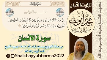 سورة الإنسان - من صلاة التراويح بمسجد قباء عام ١٤١٦هـ -