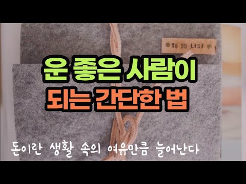 운이 좋은 사람이 되겠다고 다짐하면 꼭 그렇게 된다