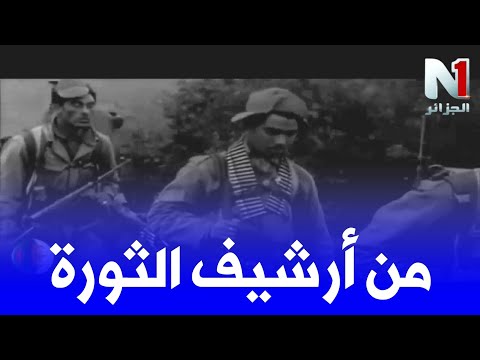 صور حية من أرشيف الثورة الجزائرية المجيدة