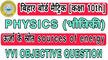 ऊर्जा के स्रोत source of energy physics class 10th vvi objective question answer in hindi