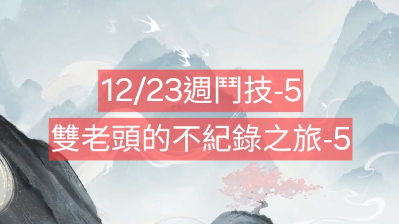 陰陽師onmyoji鬥技】12/23週鬥技-5，雙老頭的神奇體驗-5！ #陰陽師#阴阳师#amduongsu #Onmyoji #음양사-  YouTube