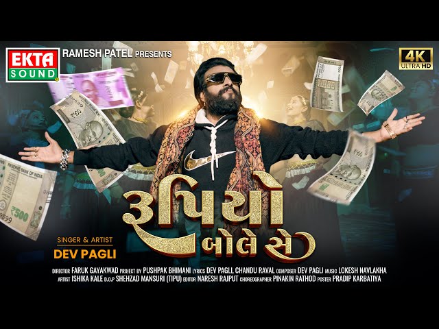 Dev Pagli | Rupiyo Bole Se | રૂપિયો બોલે સે | 2024 New Gujarati Song | 4K Video @EktaSound class=
