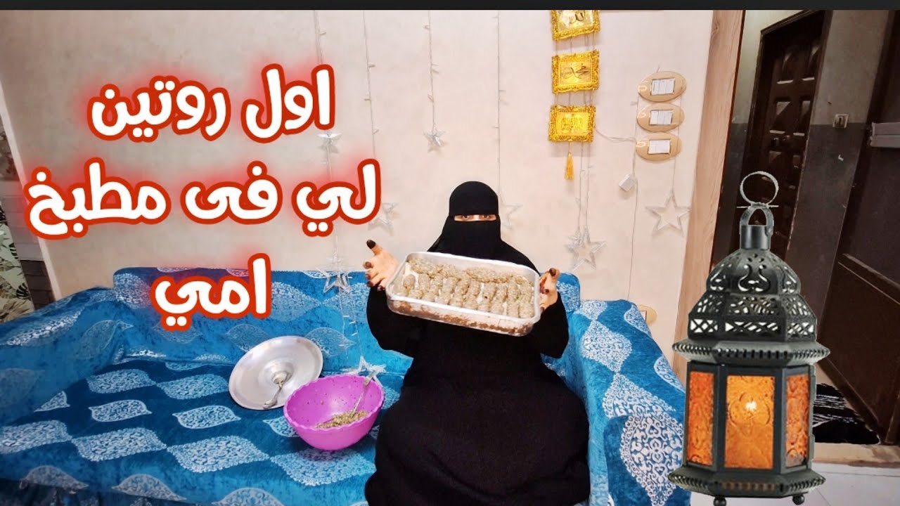 فطور ثاني يوم رمضان🌙 واول روتين لي في مطبخ امي❤️