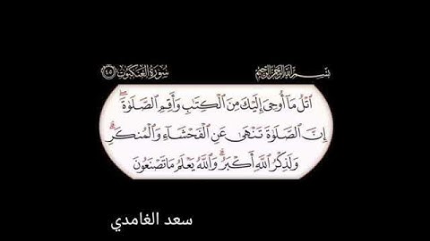 سورة العنكبوت آية ٤٥