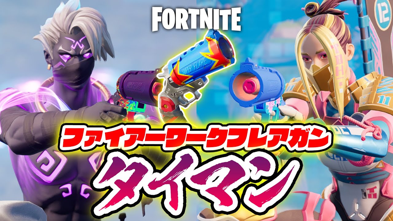 フォートナイト ファイアーワークフレアガンタイマン フォートナイト 動画max