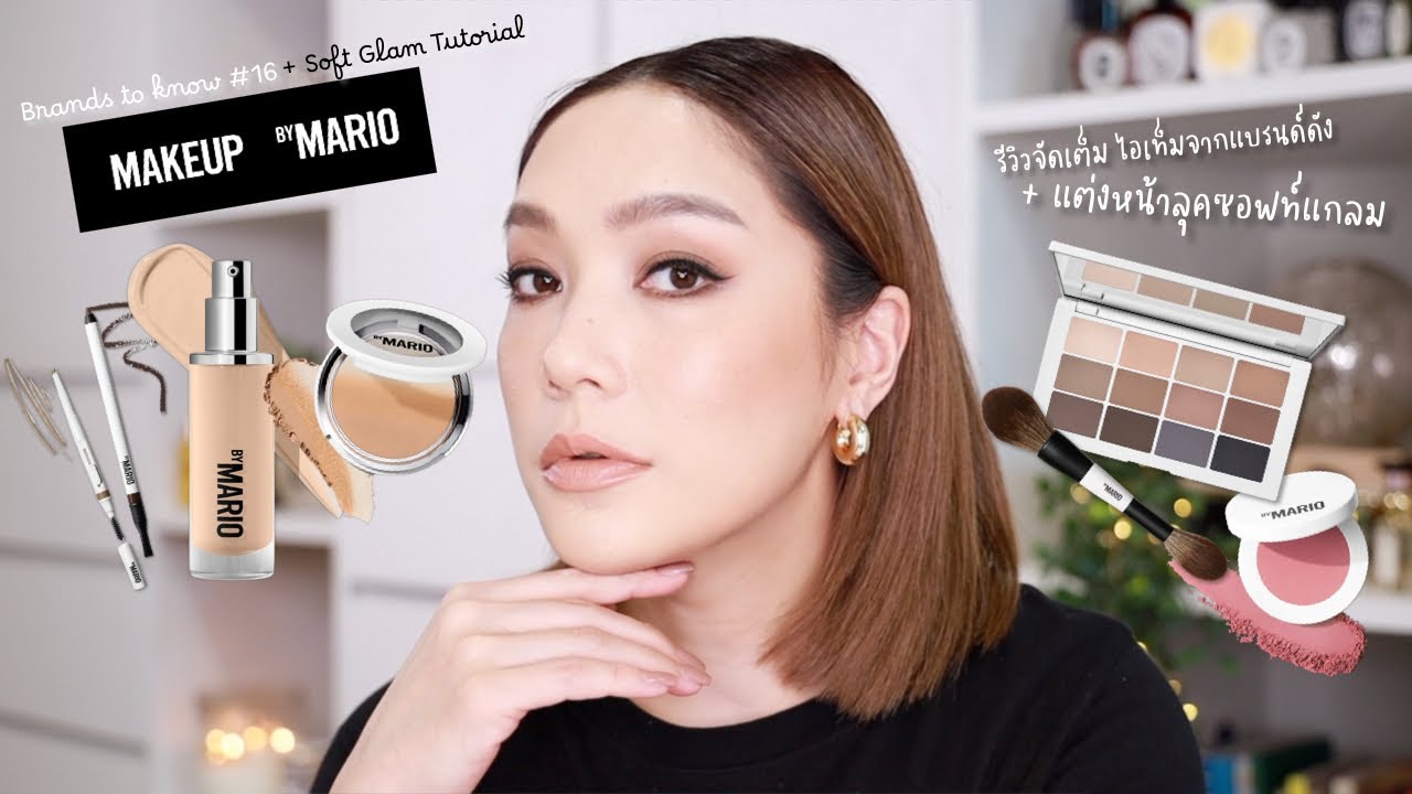 Brands to know #16 รีวิวจัดเต็มไอเทมจากแบรนด์ดัง  Makeup by Mario + แต่งหน้า soft glam | DAILYCHERIE