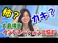 【大島璃音】『柿』と『カキ』の発音に悩み変な事になってしまうwウェザーニュース切り抜き