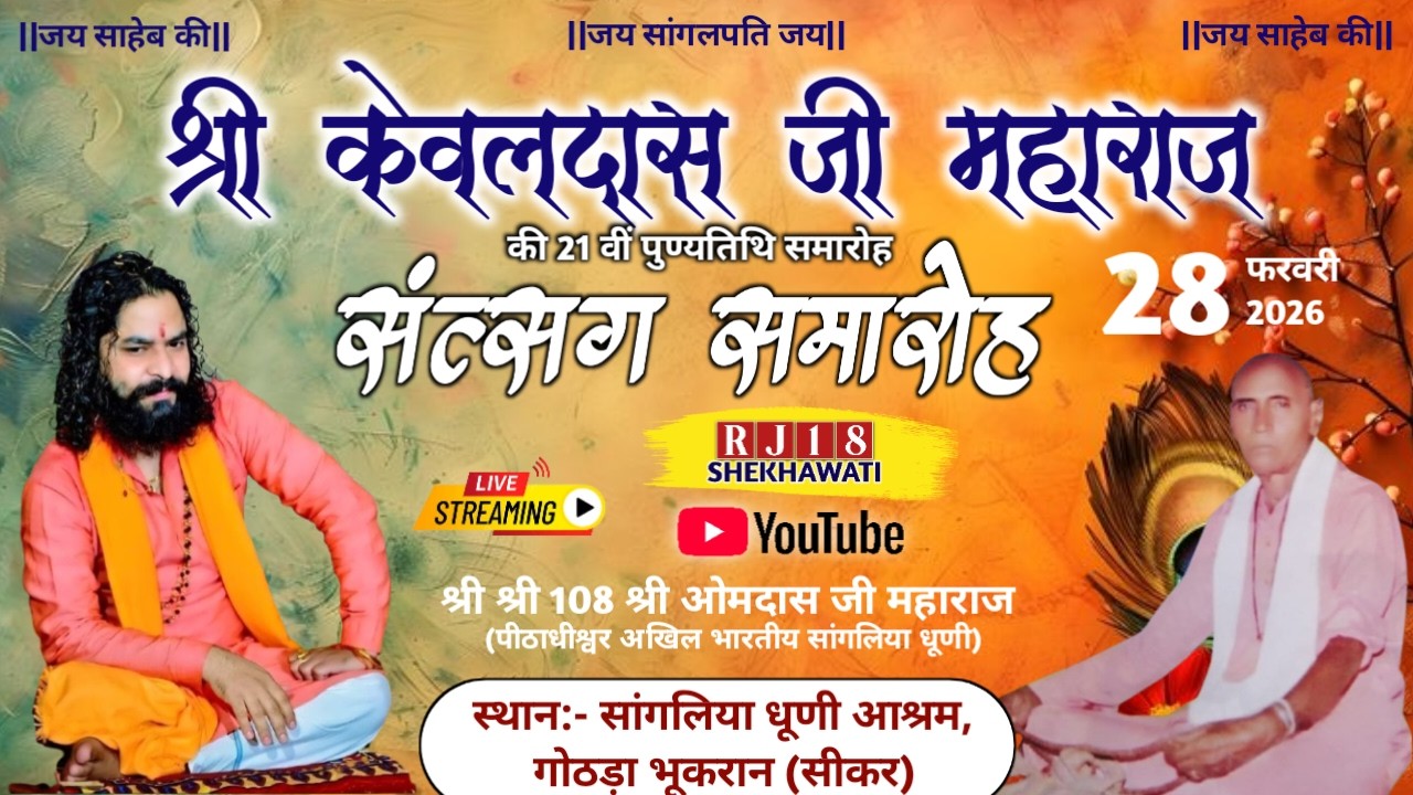 #live श्री केवलदास जी महाराज की 21 वीं बरसोदी !! श्री श्री 108 श्री ओम दास जी महाराज