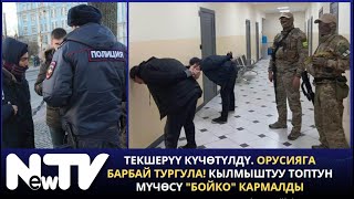 Текшерүү күчөтүлдү. Орусияга барбай тургула! Кылмыштуу топтун мүчөсү "Бойко" кармалды