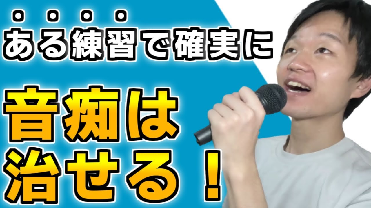 【音痴改善】音程が取れない人が正確にバシッと取れるようになる方法を解説します！ YouTube
