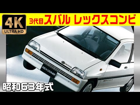 4K旧車カタログ スバル レックスコンビ 1988 昭和63年 KN1系 SUBARU REX COMBI