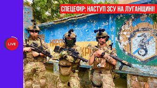 ⚡️ Наступ ЗСУ на Луганщині! | СпецЕфір